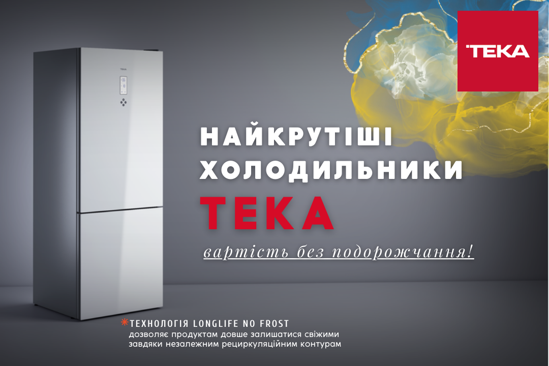 Фото - Мерщій!!! Ціни без ЗМІН - на технологічні холодильники ТМ TEKA!